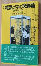 日文原版书 増补　电话の中の思春期－语り合う性  安达倭雅子（著)