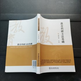 教育科研方法基础 蔡其勇 东北师范大学出版社