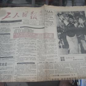 工人日报1992年2月9日。（一张）