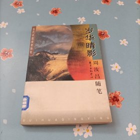 岁华晴影:周汝昌随笔