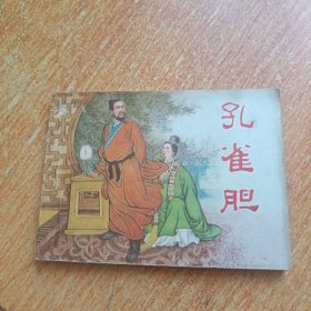 孔雀胆（连环画）天津人民美术出版社