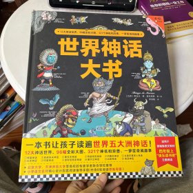 世界神话大书（一本书读遍世界五大洲神话）四年级“快乐读书吧”适读！12大神话、321个神祇、异兽