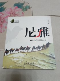 尼雅：静止的家园和时间