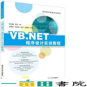 VB.NET程序设计实训教程/高校转型发展系列教材