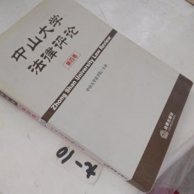 中山大学法律评论.2002年：总第4卷