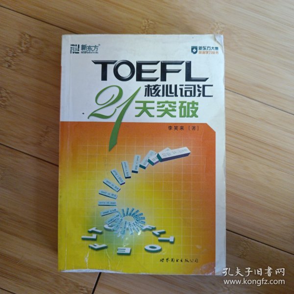 TOEFL核心词汇21天突破