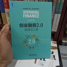 创业融资2.0：实战与工具