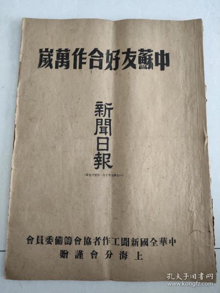 新闻日报1949年10月11日