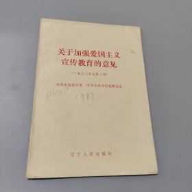 關(guān)于加強(qiáng)愛(ài)國(guó)主義宣傳教育的意見(jiàn)