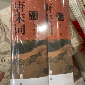 唐宋词鉴赏辞典（新一版）（全2册）