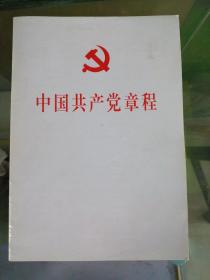 中国共产党章程（平装本）