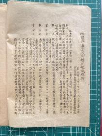 《陕甘宁边区政府组织规程》油印本，民国三十八年，陕甘宁边区参议会常驻议员会、陕甘宁政府委员会联席会议通过。【陕甘宁边区最高级别官方机构印制，珍贵革命文献，研究陕甘宁边区行政组织最权威史料】