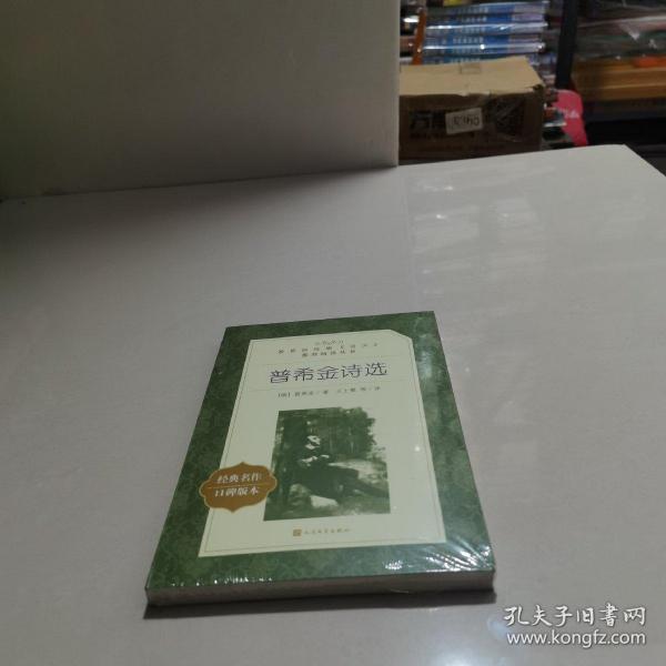 普希金诗选（“教育部统编《语文》推荐阅读丛书”） 正版现货 原封未拆实物拍摄 品如图