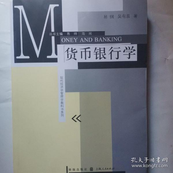 现代经济学管理学教科书系列：货币银行学