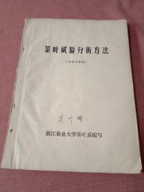 茶叶试验分析方法(茶业专业用)