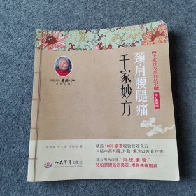 颈肩腰腿痛千家妙方