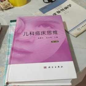 儿科临床思维（第3版）
