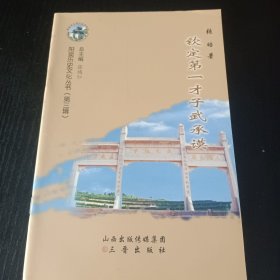 山西省历史文化丛书系列——阳泉历史文化丛书【钦定第一才子武承谟】 仅印500册