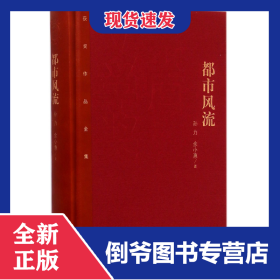 都市风流(精)/茅盾文学奖获奖作品全集