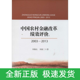 中國農(nóng)村金融改革績效評價(jià)