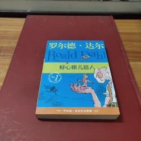 好心眼儿巨人：罗尔德·达尔作品典藏