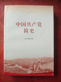 中国共产党简史，