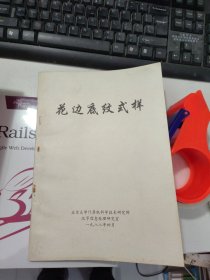 花边底纹式样