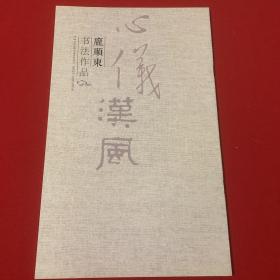 庞顺东作品集（宣传册）