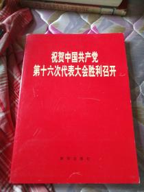 祝贺中国共产党第十六次代表大会胜利召开，图片