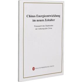 新时代的中国能源发展 经济理论、法规 作者 新华正版