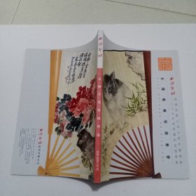 西泠印社2009年秋季艺术品拍卖会——中国书画成扇专场2009.12.19