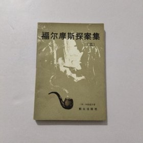 福尔摩斯探案集三 1981年
