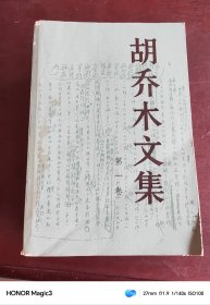 胡乔木文集 第一、二、三卷（全三卷）