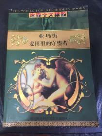 世界十大禁毁5:亚玛街+麦田里的守望者