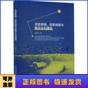 信息贫困、信息减贫与数字乡村建设