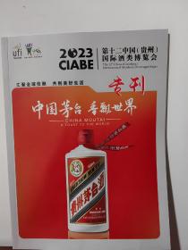 2023年第十二届中国（贵州）国际酒类博览会专刊