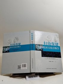 妇幼保健临床实验诊断学