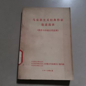 马克思主义经典作家论述选录（供学习中国古代史用）馆藏 有章 没勾画