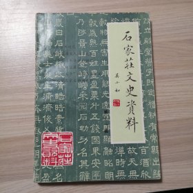 石家庄文史资料 第十一辑