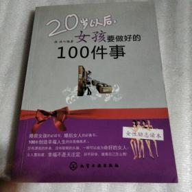 20岁以后女孩要做好的100件事