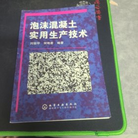 泡沫混凝土实用生产技术