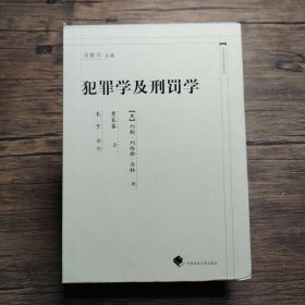 犯罪学及刑罚学