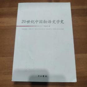 20世纪中国翻译史学史