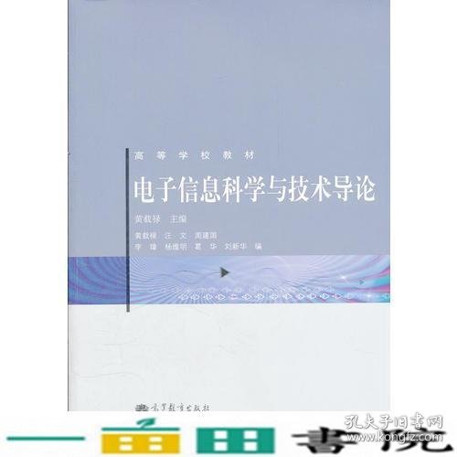 电子信息科学与技术导论