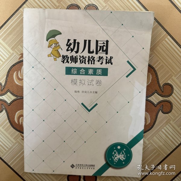 幼儿园教师资格考试综合素质 模拟试卷