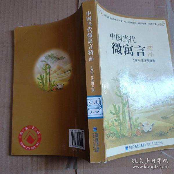 中国当代微寓言精品