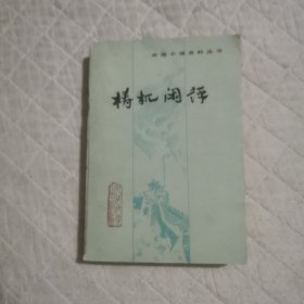 梼杌闲评