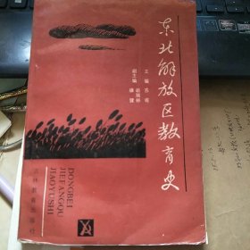 东北解放区教育史