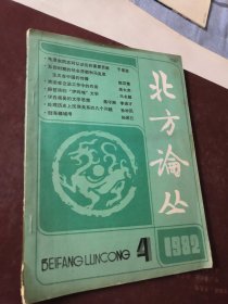 北方论丛 1982/4