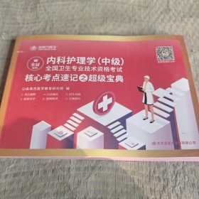 内科护理学中级全国卫生专业技术资格考试核心考点数据之超级宝典。